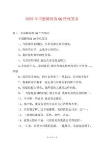2025年華蜜瞬間的QQ特性簽名