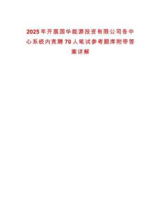 2025年開(kāi)展國(guó)華能源投資有限公司各中心系統(tǒng)內(nèi)競(jìng)聘70人筆試參考題庫(kù)附帶答案詳解