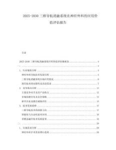 2025-2030三維導航消融系統在神經外科的應用價值評估報告