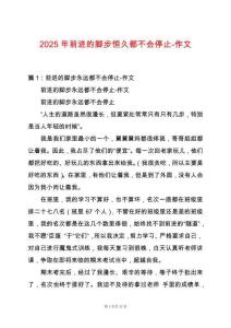 2025年前進的腳步恒久都不會停止-作文