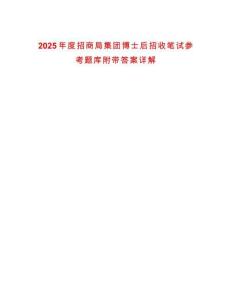 2025年度招商局集團博士后招收筆試參考題庫附帶答案詳解