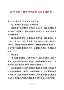 2025年初三寒假作文觀賞-紹興靈魂的凈土