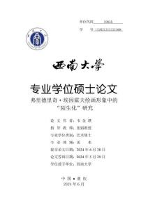 弗里德里奇·埃因霍夫繪畫形象中的“陌生化”研究