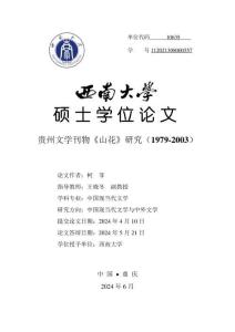 貴州文學刊物《山花》研究(1979-2003)