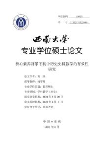 核心素養(yǎng)背景下初中歷史史料教學(xué)的有效性研究