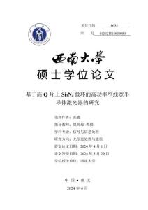 基于高Q片上Si3N4微環(huán)的高功率窄線寬半導(dǎo)體激光器的研究