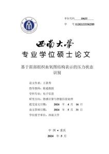 基于面部組織血氧圖結構表示的壓力狀態識別