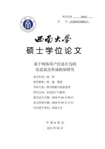 基于網(wǎng)絡(luò)用戶信息行為的信息繭房形成機(jī)制研究