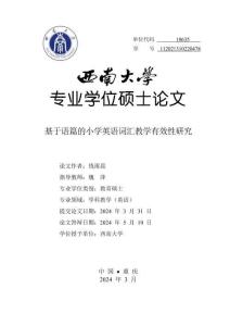 基于語篇的小學英語詞匯教學有效性研究