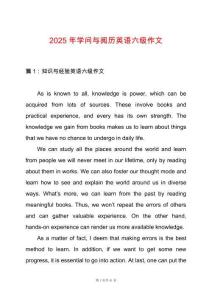 2025年學問與閱歷英語六級作文