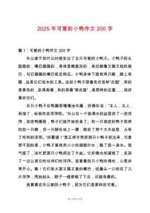 2025年可愛的小鴨作文200字
