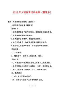 2025年大班體育活動教案《翻滾樂》