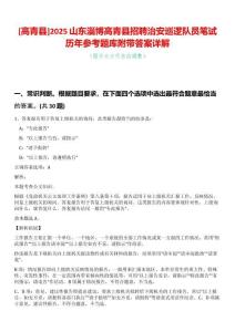 [高青縣]2025山東淄博高青縣招聘治安巡邏隊(duì)員筆試歷年參考題庫(kù)附帶答案詳解