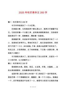2025年吃芒果作文200字