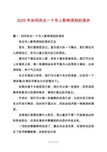2025年如何講出一個令人影響深刻的演講