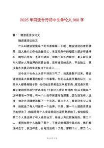 2025年同流合污初中生爭論文900字