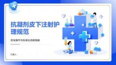 抗凝劑皮下注射護(hù)理規(guī)范