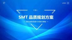 SMT品質規劃方案