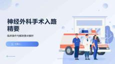 神經(jīng)外科手術入路精要