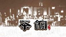 讀書分享成品-茶館 (2)