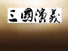 四大名著《三國演義》主題課件 (20)