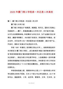 2025年廈門(mén)理工學(xué)院是一本還是二本高校