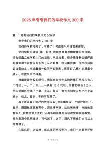 2025年夸夸我們的學(xué)校作文300字