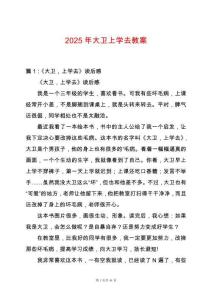 2025年大衛(wèi)上學去教案