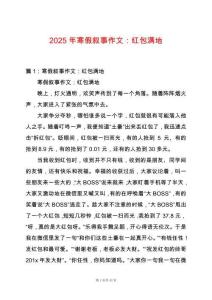 2025年寒假敘事作文：紅包滿地