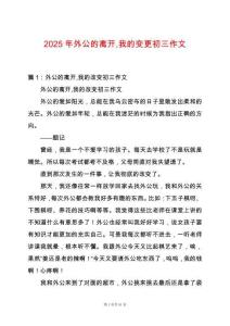 2025年外公的離開(kāi)我的變更初三作文