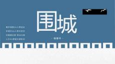 讀書分享成品 《圍城》3課件 (2)