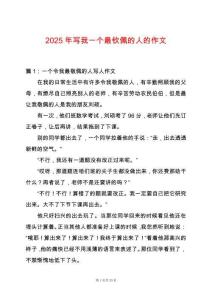 2025年寫我一個最欽佩的人的作文