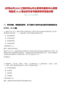 [井岡山市]2025江西井岡山市公務用車服務中心招聘駕駛員19人筆試歷年參考題庫附帶答案詳解