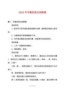 2025年可愛的斑點狗教案