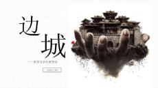 讀書分享成品-邊城