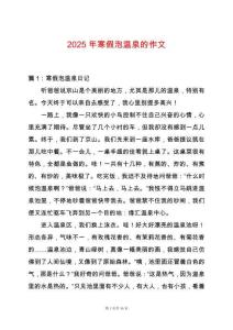 2025年寒假泡溫泉的作文