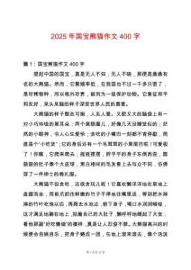 2025年國(guó)寶熊貓作文400字