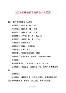 2025年兼任實習(xí)檔案員個人簡歷