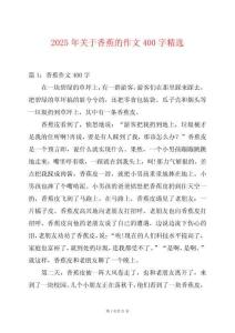 2025年關(guān)于香蕉的作文400字精選