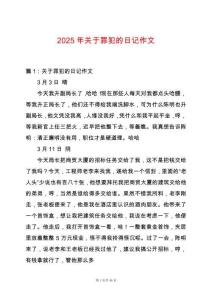 2025年關(guān)于罪犯的日記作文