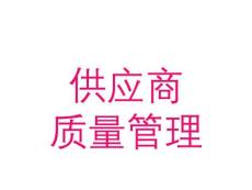 【130頁PPT】供應商質量管理