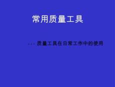 【138頁PPT】qualitytool質量工具培訓