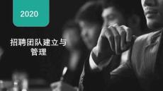 （11頁PPT）招聘團(tuán)隊建立與管理