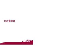 （15頁PPT）供應(yīng)商管理培訓(xùn)課件