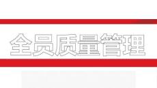 【23頁PPT】全員質量管理