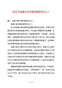 2025年加拿大中學留學能轉(zhuǎn)學分么？