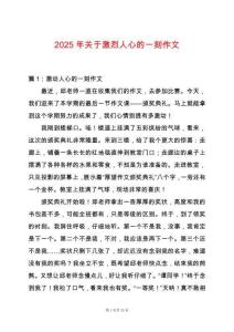 2025年關于激烈人心的一刻作文