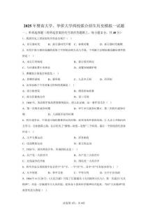 2025年暨南大學華僑大學自主招生歷史試卷試題（含答案詳解）