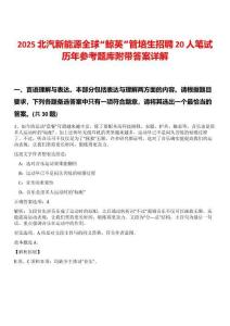 2025北汽新能源全球“鯨英”管培生招聘20人筆試歷年參考題庫附帶答案詳解