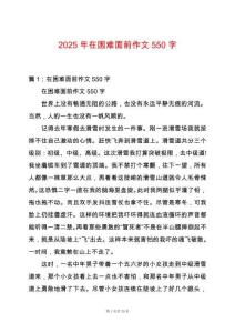 2025年在困難面前作文550字